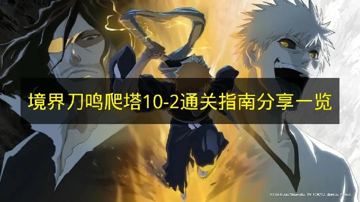 境界刀鸣爬塔10-2怎么打,境界刀鸣爬塔介绍,境界刀鸣