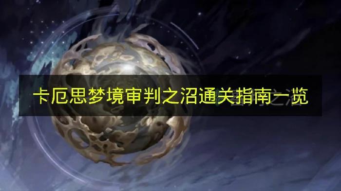 卡厄思梦境审判之沼怎么打,卡厄思梦境审判之沼机制,卡厄思梦境