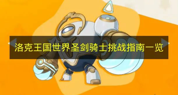 洛克王国世界圣剑骑士怎么打,洛克王国世界圣剑骑士机制,洛克王国世界