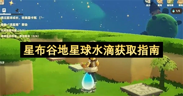 星布谷地星球水滴怎么获取,星布谷地星球水滴获取方法,星布谷地