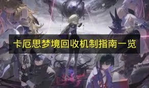 卡厄思梦境回收机制是什么,卡厄思梦境回收机制介绍,卡厄思梦境