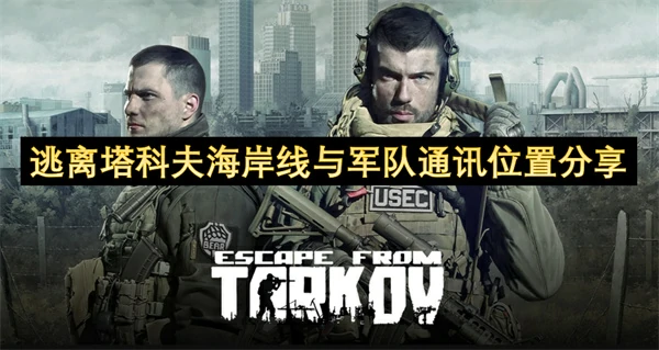 逃离塔科夫海岸线与军队通讯位置在哪里,逃离塔科夫