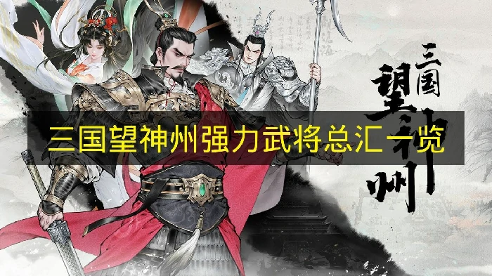 三国望神州强力武将有哪些,三国望神州武将强度,三国望神州