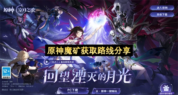 原神魔矿获取指南原神魔矿采集路线分享原神原神