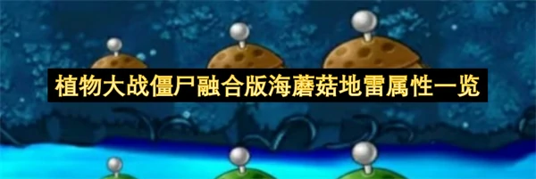 植物大战僵尸融合版海蘑菇地雷属性介绍植物大战僵尸融合版