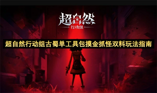 超自然行动组古蜀单工具包摸金抓怪双料指南,超自然行动组