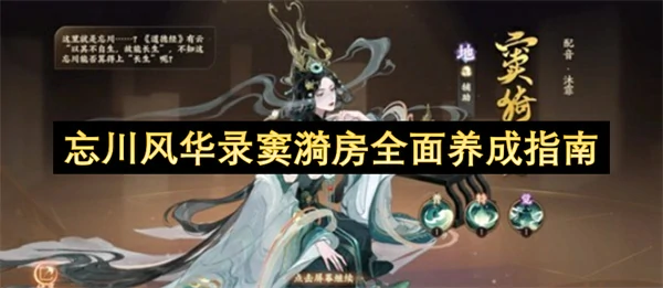 忘川风华录窦漪房全面培养攻略,忘川风华录窦漪房怎么玩,忘川风华录