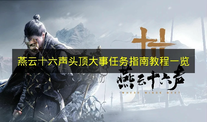 燕云十六声头顶大事任务怎么完成,燕云十六声头顶大事任务介绍,燕云十六声,燕云十六声