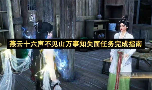 燕云十六声不见山万事知失面任务怎么做,燕云十六声不见山万事知攻略,燕云十六声,燕云十六声