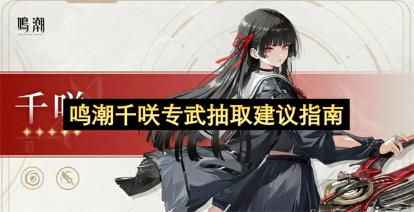 鸣潮千咲专武值得抽吗,鸣潮千咲专武抽取攻略,鸣潮,鸣潮
