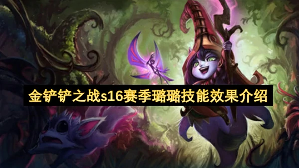 金铲铲之战s16赛季璐璐技能介绍,金铲铲之战s16赛季璐璐技能是什么,金铲铲之战,金铲铲之战
