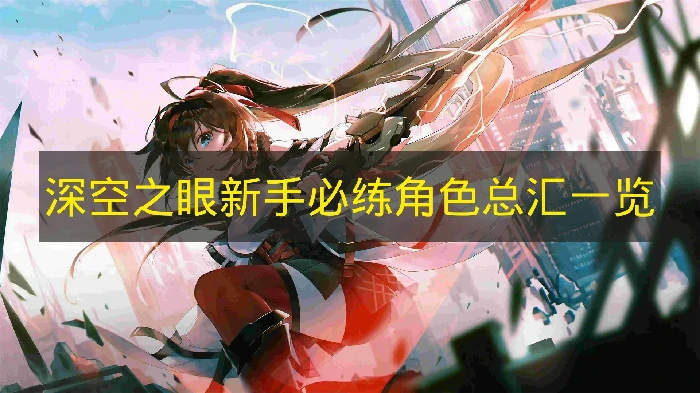 深空之眼新手必练角色有哪些,深空之眼新手,深空之眼