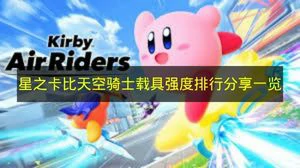 星之卡比天空骑士哪个载具好用,星之卡比天空骑士载具功能,星之卡比天空骑士