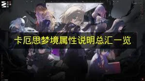 卡厄思梦境属性有什么,卡厄思梦境属性介绍,卡厄思梦境