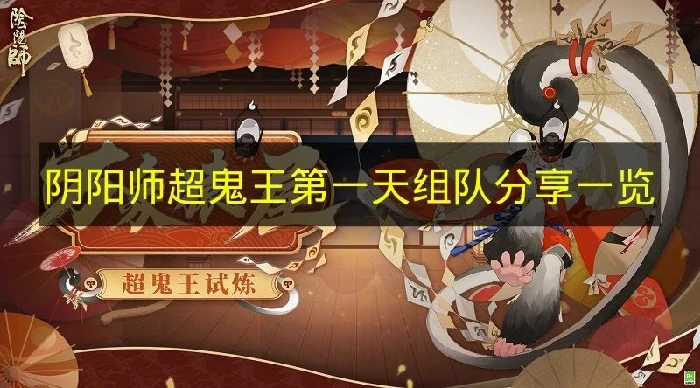 阴阳师超鬼王第一天怎么组队,阴阳师超鬼王关卡,阴阳师