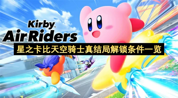 星之卡比天空骑士真结局解锁攻略,星之卡比天空骑士真结局怎么解锁,星之卡比天空骑士