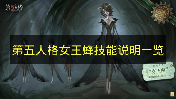 第五人格女王蜂技能是什么,第五人格女王蜂技能什么时候上线,第五人格,第五人格