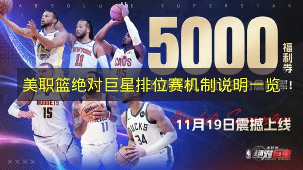美职篮绝对巨星排位赛机制是什么,美职篮绝对巨星排位赛,美职篮绝对巨星