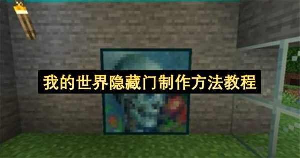 我的世界隐藏门怎么制作,我的世界隐藏门制作制作,我的世界,我的世界
