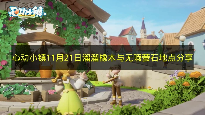 心动小镇11月21日溜溜橡木与无瑕萤石在哪,心动小镇溜溜橡木与无瑕萤石,心动小镇