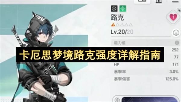 卡厄思梦境路克强度怎么样,卡厄思梦境路克强度如何,卡厄思梦境