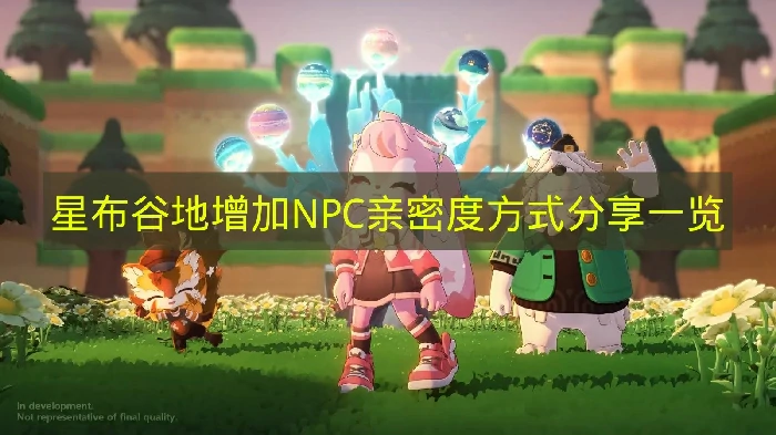 星布谷地怎么增加NPC亲密度,星布谷地NPC亲密度奖励,星布谷地