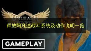 释放阿凡达战斗系统及动作有什么,释放阿凡达游戏机制,释放阿凡达