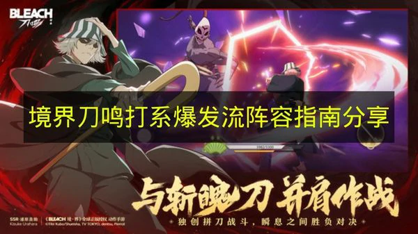境界刀鸣打系爆发流怎么配队,境界刀鸣打系爆发流,境界刀鸣