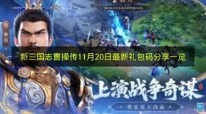 新三国志曹操传最新礼包码有哪些,新三国志曹操传最新礼包码奖励,新三国志曹操传