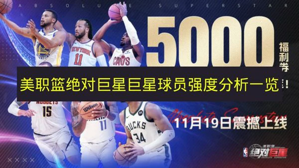 美职篮绝对巨星巨星球员哪些强,美职篮绝对巨星巨星球员技能,美职篮绝对巨星