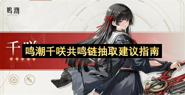 鸣潮千咲共鸣链怎么抽,鸣潮千咲共鸣链值得抽吗,鸣潮,鸣潮