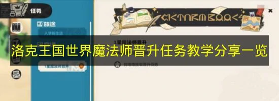 洛克王国世界魔法师晋升任务怎么做,洛克王国世界魔法师晋升奖励,洛克王国世界