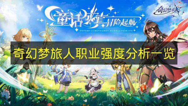 奇幻梦旅人职业哪个比较推荐,奇幻梦旅人职业介绍,奇幻梦旅人