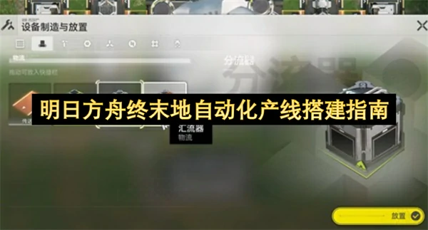 明日方舟终末地自动化模拟怎么玩,明日方舟终末地自动化产线怎么搭建,明日方舟终末地,明日方舟