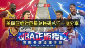 美职篮绝对巨星兑换码有哪些,美职篮绝对巨星兑换码奖励,美职篮绝对巨星