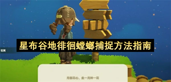 星布谷地徘徊螳螂怎么捕捉,星布谷地徘徊螳螂捕捉攻略,星布谷地