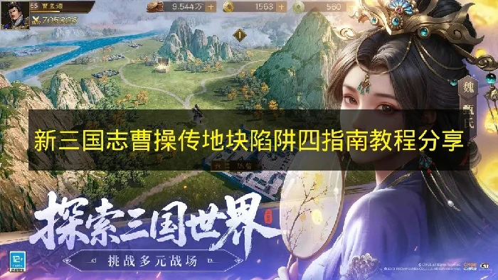 新三国志曹操传地块陷阱四怎么过,新三国志曹操传地块陷阱,新三国志曹操传