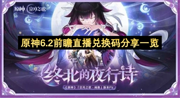 原神6.2前瞻直播兑换码是什么,原神月之三前瞻直播兑换码分享,原神,原神