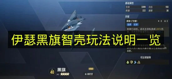 伊瑟黑旗智壳怎么玩,伊瑟黑旗智壳介绍,伊瑟