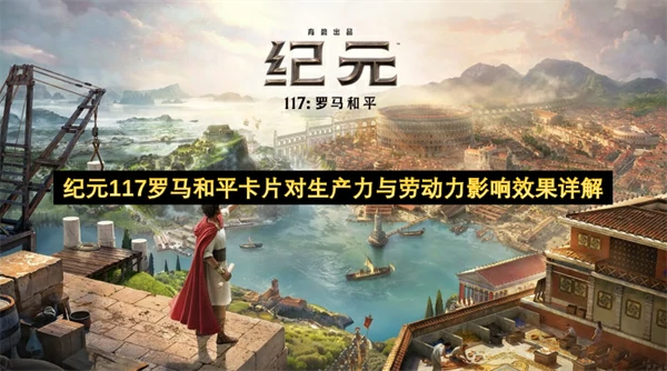 纪元117罗马和平卡片对生产力与劳动力有什么影响,纪元117罗马和平