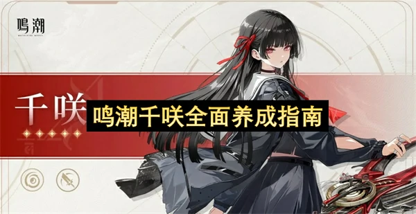 鸣潮千咲养成一图流攻略,鸣潮千咲培养攻略,鸣潮,鸣潮