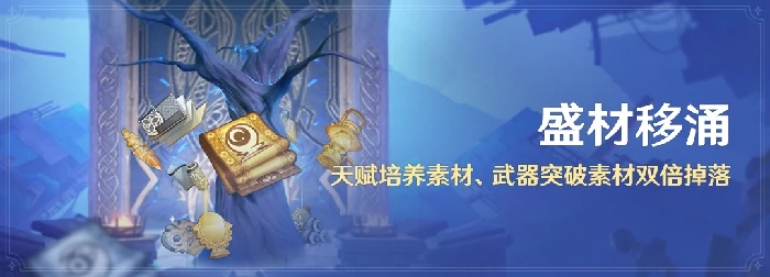 原神盛材移涌活动是什么,原神盛材移涌双倍奖励,原神,原神