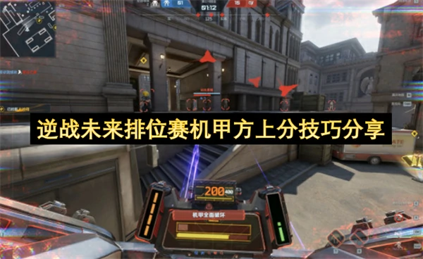 逆战未来排位赛机甲方上分攻略,逆战未来排位赛机甲方对局技巧,逆战未来,逆战
