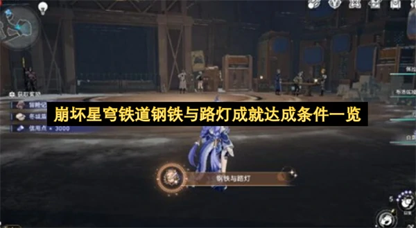 崩坏星穹铁道钢铁与路灯成就获取方法,崩坏星穹铁道钢铁与路灯成就怎么解锁,崩坏星穹铁道,星穹铁道