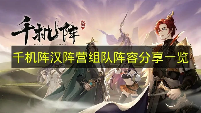 千机阵汉阵营怎么搭配,千机阵汉阵营玩法,千机阵