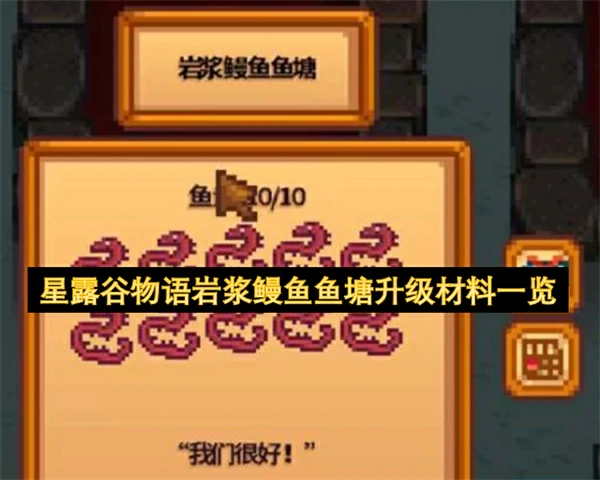 星露谷物语岩浆鳗鱼鱼塘怎么升级,星露谷物语鱼塘升级攻略,