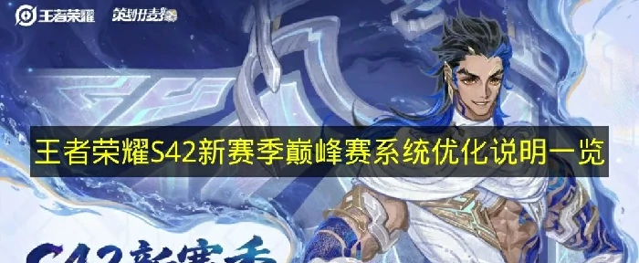 王者荣耀S42新赛季巅峰赛系统优化有哪些,王者荣耀S42巅峰赛,王者荣耀,王者荣耀