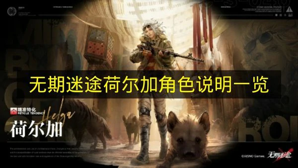 无期迷途荷尔加角色说明一览,无期迷途荷尔加介绍,无期迷途