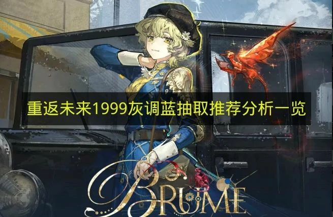 重返未来1999灰调蓝值得抽吗,重返未来1999灰调蓝强度,重返未来1999