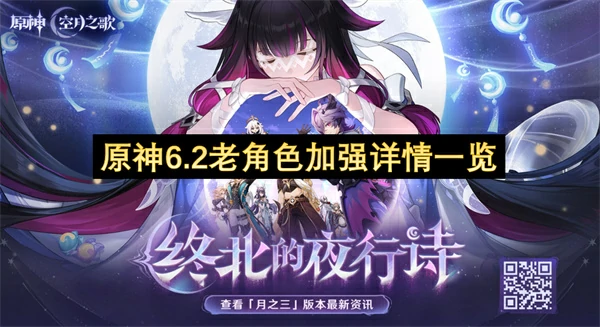 原神6.2有哪位老角色加强,原神6.2老角色加强,原神,原神